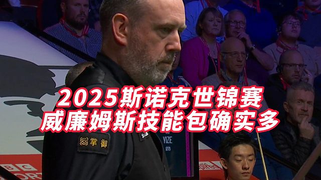 2025斯諾克世錦賽，威廉姆斯技能包確實多