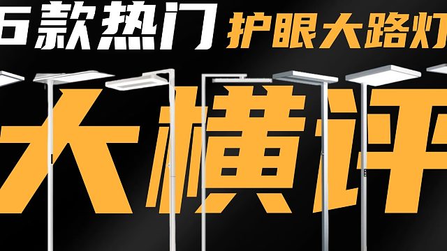 萬(wàn)元護(hù)眼大路燈是智商稅嗎？深扒書(shū)客、雷士、孩視寶、霍尼韋爾、柏曼、米家這6款護(hù)眼大路燈！
