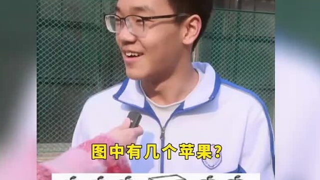 難倒眾人的數(shù)學(xué)題 圖中有多少個蘋果？