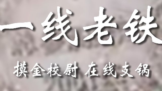 你這老弟啊，千萬(wàn)別干這種事啊