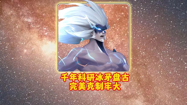 千年科研冰矛盤古完美克制牢大