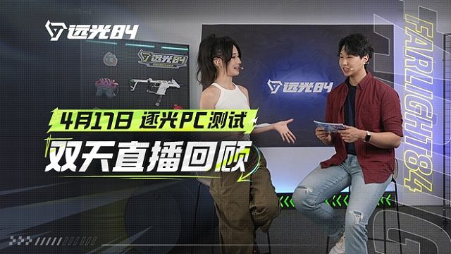《遠(yuǎn)光84》二測(cè)開(kāi)啟，逐光者明日城圍獵策劃 | 直播回顧