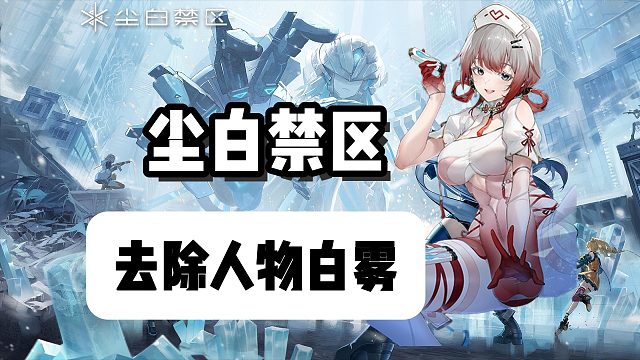 【塵白禁區(qū)】國(guó)服反和諧~如何開(kāi)啟小開(kāi)關(guān)去除白霧？一鍵去除人物白霧教程