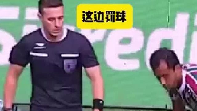 欺負(fù)邊裁沒有牌?？吹街鞑门芯屠蠈?shí)了。