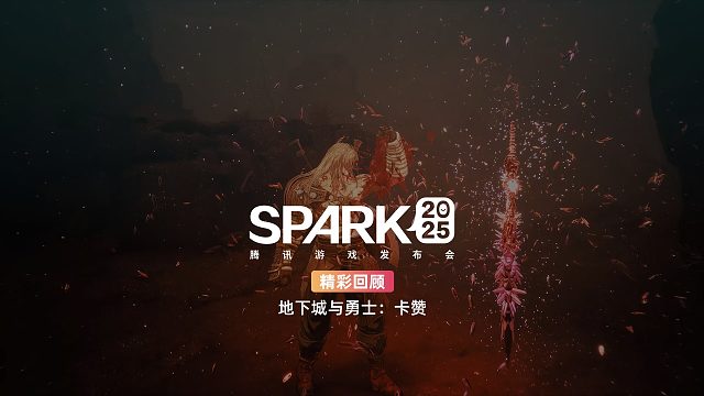 地下城與勇士：卡贊- SPARK2025騰訊游戲發(fā)布會