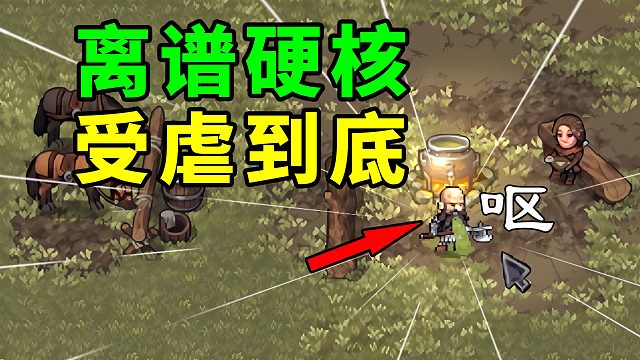 活著好難！在硬核到離譜的黑暗游戲里努力活下去！