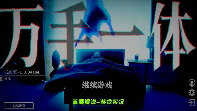 【萬手一體】作者要的精神要什么樣能做出這種游戲