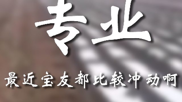 別沖動(dòng)啊寶友！這可不能干啊
