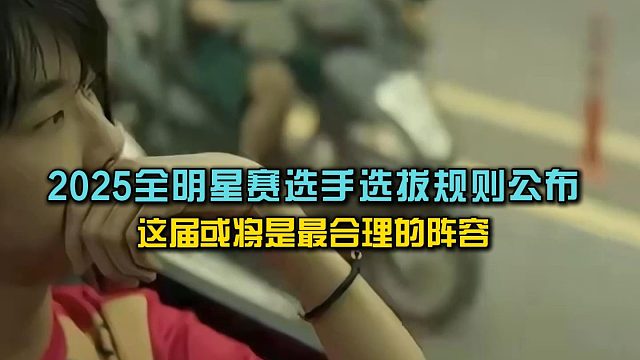 PCL賽區(qū)2025年全明星賽選手選拔規(guī)則公布， 這屆或?qū)⑹亲詈侠淼年嚾荩?/></a><div   id=