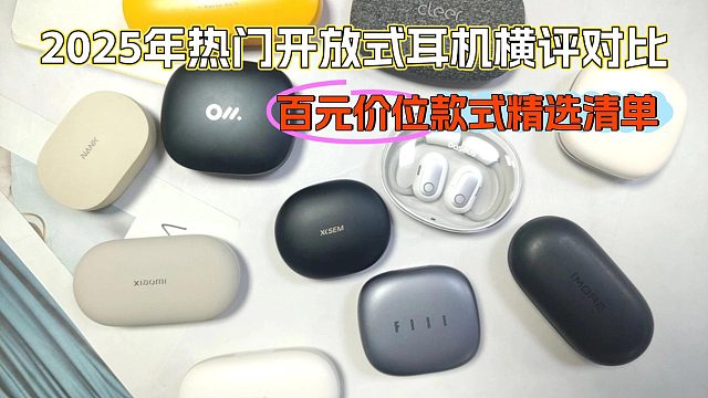 【開放式耳機(jī)買哪款？】開放式，真舒適，主流開放式耳機(jī)橫向測(cè)評(píng)