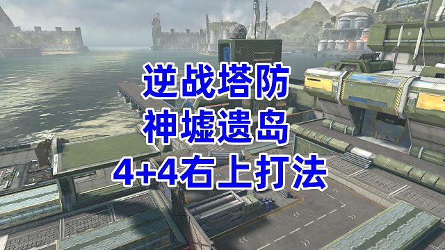 周公子：逆戰(zhàn)塔防《神墟遺島》4 4右上打法視頻