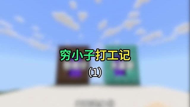 【我的世界】窮小子打工記1
