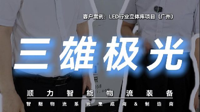 立體庫建設(shè)從重慶到番禺！看順力智能如何賦能三雄極光