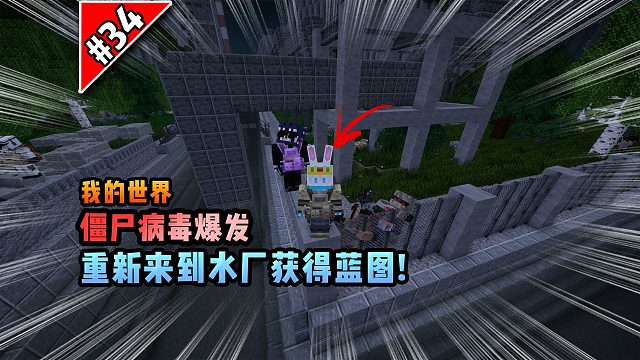 僵尸病毒計劃第三十四期：重新來到水廠，獲得藍圖！
