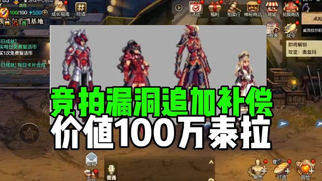 DNF手游：競拍漏洞追加補償，價值100萬泰拉！