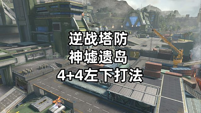 周公子：逆戰(zhàn)塔防《神墟遺島》左下4 4打法視頻
