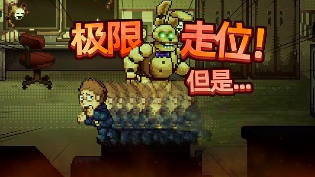 玩具熊，但這一夜運(yùn)氣極差！玩具熊的五夜后宮：陷入球池 P6