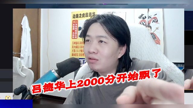 呂德華上2000分開始飄了