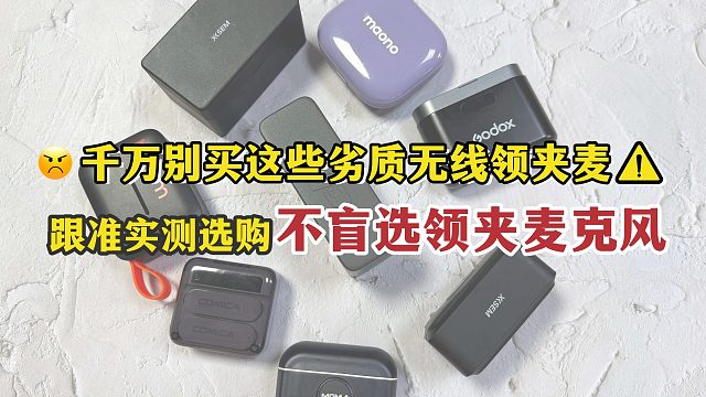 【領(lǐng)夾麥克風(fēng)】2025年最新旗艦無線領(lǐng)夾麥真實橫評，西圣、大疆、羅德和閃克麥克風(fēng)怎么選