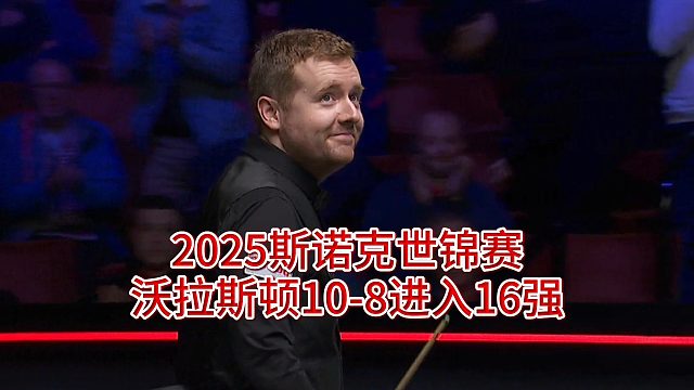 2025斯諾克世錦賽，沃拉斯頓10-8進(jìn)入16強(qiáng)