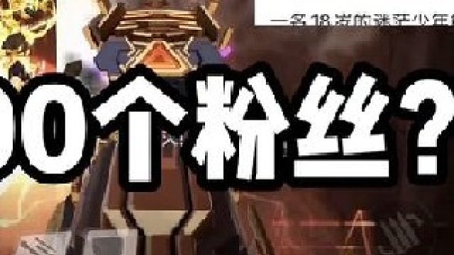 關(guān)于小鎧以前的主播之旅（上）。 感謝2500個(gè)新粉絲的關(guān)注!
