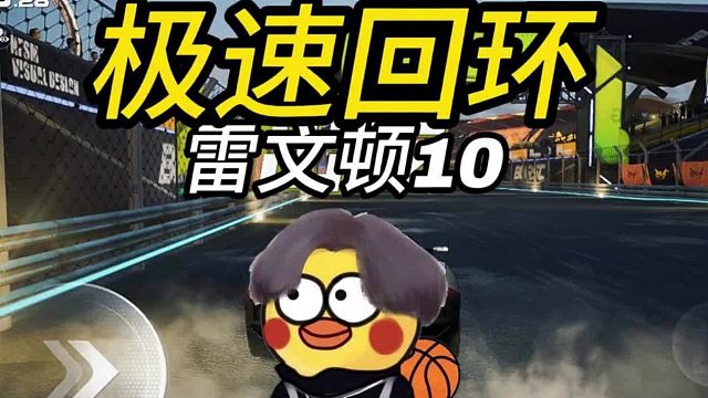 【雞品飛車(chē)：?jiǎn)?dòng)】極速回環(huán)雷文頓10