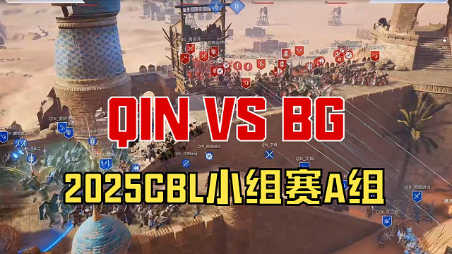 【戰(zhàn)意】2025CBL小組賽A組QIN VS BG