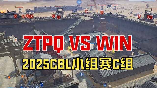 【戰(zhàn)意】2025CBL小組賽C組ZTPQ VS WIN