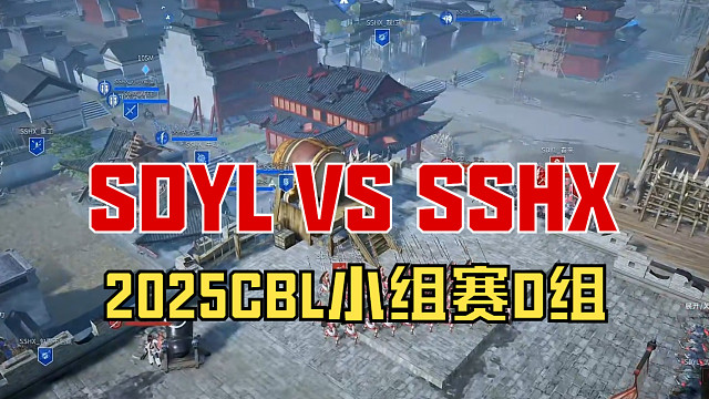 【戰(zhàn)意】2025CBL小組賽D組SDYL VS SSHX