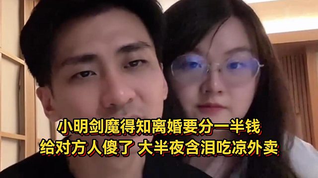 小明劍魔得知離婚也要分一半錢給對方人傻了，大半夜含淚吃涼外賣徹底破防