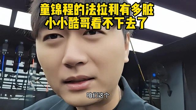 童錦程的法拉利有多臟小小酷哥看不下去了