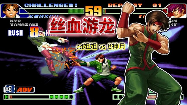 拳皇98c：一個(gè)輕拳就死的血量秒掉滿血八神？cd姐姐操作太帥