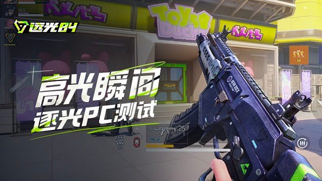 逐光PC測(cè)試高光瞬間 操作直接封神！下次測(cè)試見(jiàn)