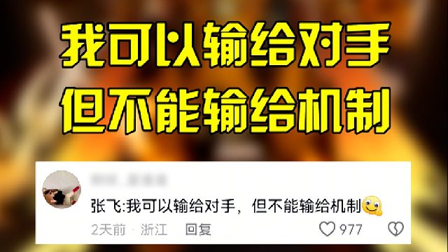 我可以輸給對(duì)手但不能輸給機(jī)制