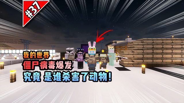 僵尸病毒計劃第三十七期：究竟是誰殺害了動物！