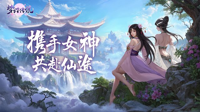 【夢(mèng)幻傳說(shuō)】仙途有你，夢(mèng)幻可期。