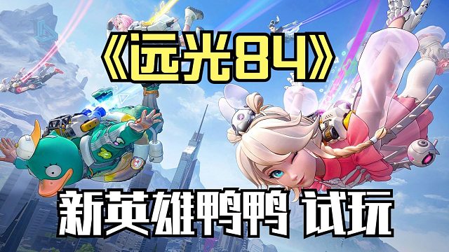 遠(yuǎn)光84：新英雄鴨鴨試玩，戰(zhàn)斗跑路都很適合，看到人就是干！