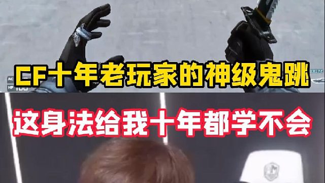 CF十年玩家的頂級鬼跳，這個身法我這輩子都學(xué)不會