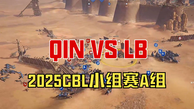 【戰(zhàn)意】2025CBL小組賽A組QIN VS LB