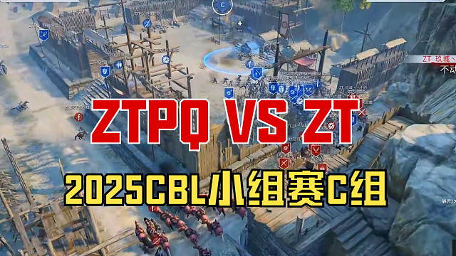 【戰(zhàn)意】2025CBL小組賽C組ZTPQ VS ZT