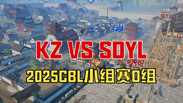 【戰(zhàn)意】2025CBL小組賽D組KZ VS SDYL