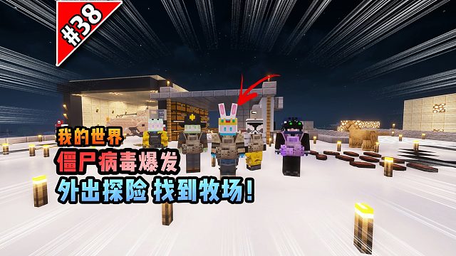 僵尸病毒計劃第三十八期：外出探險，找到牧場！