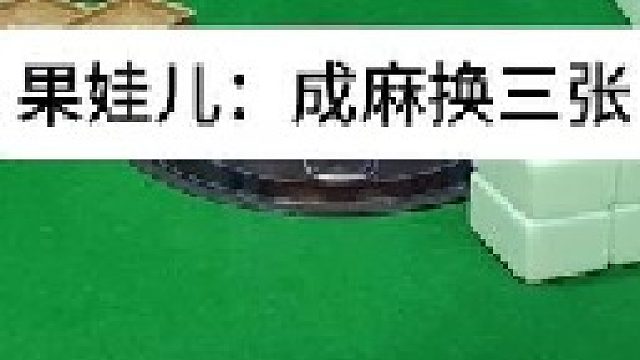 成麻換三張 四川麻將：最開始的想法，決定了你之后的打法。合川有不有一起玩的小伙伴