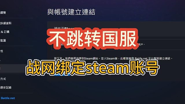 戰(zhàn)網(wǎng)綁定steam默認(rèn)國服該怎么辦？如何不跳轉(zhuǎn)國服戰(zhàn)網(wǎng)？
