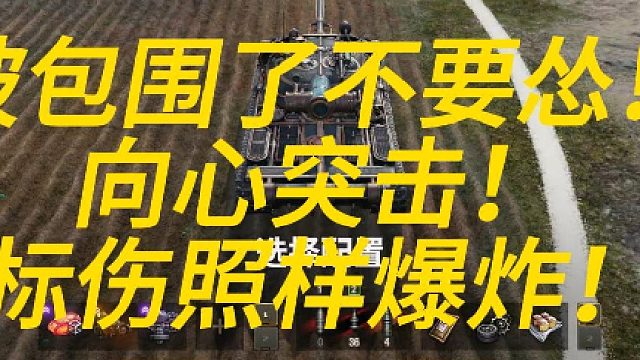被包圍了不要慫！向心突擊！中心開花！