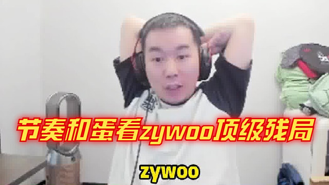 節(jié)奏和蛋看zywoo頂級殘局瞬秒拿下MVP，這就是明星選手！