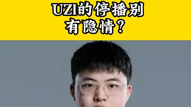 烏茲到底是為了躲避名人堂風(fēng)頭，還是真到了瓶頸？