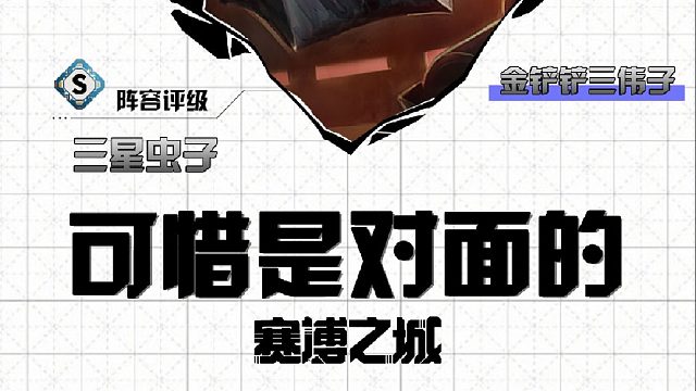 對(duì)面三星蟲子？我反手一個(gè)投降