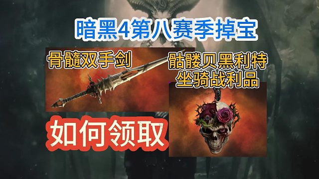 暗黑破壞神4掉寶獎(jiǎng)勵(lì)如何領(lǐng)??？超詳細(xì)領(lǐng)取教程來(lái)了！