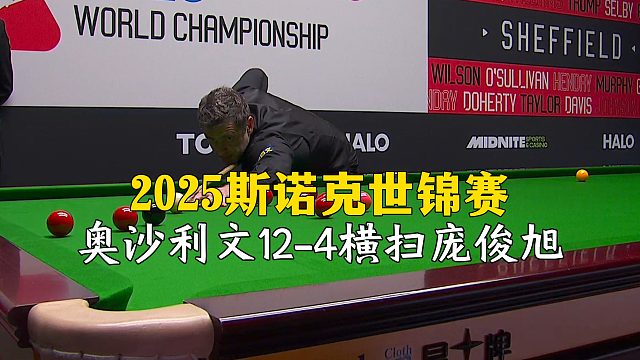 2025斯諾克世錦賽，奧沙利文12-4橫掃龐俊旭